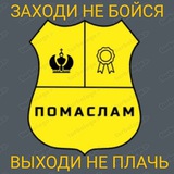 По маслам