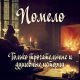 Помело