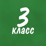 Помогайка 3 класс