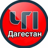 ЧП | ДАГЕСТАН | ПОМОЩЬ