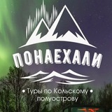 Туры на Кольский с Понаехали Мурманск | Кольский | Киты | Териберка | Рыбачий