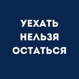 Уехать Нельзя Остаться