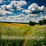 Понемногу обо всём!