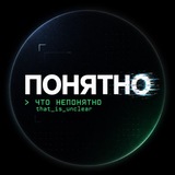 Понятно, что непонятно