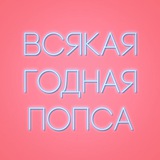 Всякая годная попса
