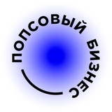 Попсовый бизнес — рассказываем про бизнес
