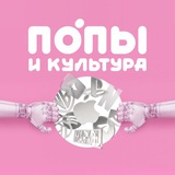 Попы и культура