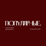 Популярные.
