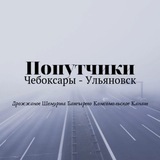 Попутчики Чебоксары Дрожжаное Ульяновск😎