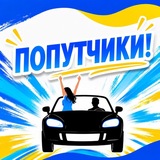 Попутчики Орск-Гай-Акъяр-Сибай-Магнитогорск