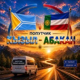 Попутно 🚘Кызыл↔️Абакан🚂 ↔️ Кызыл 🚙