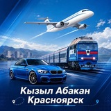 🚘 Попутно Кызыл ↔️ Абакан🚂Красноярск✈️