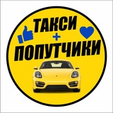 Такси Попутчики Иркутск