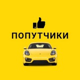 Попутчики 🚘