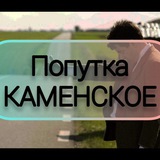 Попутка (ДНДЗ) КАМ'ЯНСЬКЕ