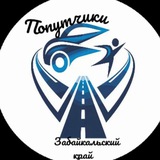 ПОПУТЧИКИ Забайкальский край
