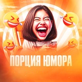 Порция Юмора