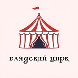 🎪 Блядский Цирк Капятой