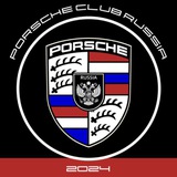 Porsche Клуб Россия