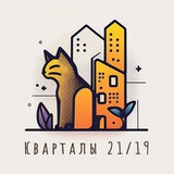 🏘️ Кварталы 21/19: Новости и Обсуждения 🌇