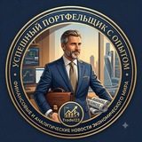 УспешныйПортфельщикСОпытом