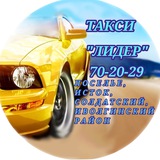 ТАКСИ КРУГЛОСУТОЧНОЕ "ЛИДЕР". 70-20-29. 695-995