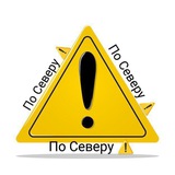 По Северу ⚠️
