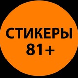 СТИКЕРЫ 18+
