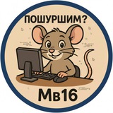 Пошуршим? Мв16