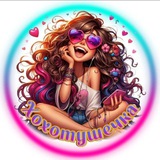 Хохотушечка ✨