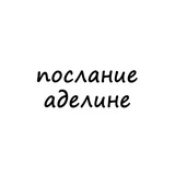 послание аделине