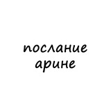 послание арине