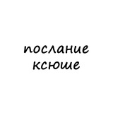 послание ксюше