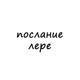 послание лере
