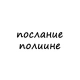 послание полине