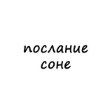 послание соне