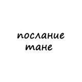 послание тане
