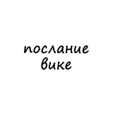 послание вике