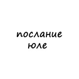 послание юле