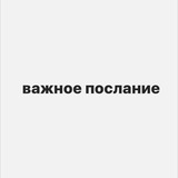 важное послание