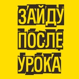 Зайду После Урока // @sarnavskaya.elt