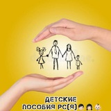 ДЕТСКИЕ ПОСОБИИ РС(Я)👦🏻👧🏻👶🏻
