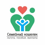 Семейный кошелёк | Льготы, пособия, выплаты