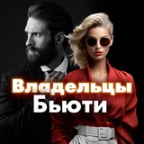 Руководители и Владельцы Бьюти