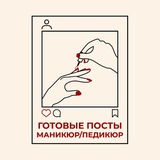 ГОТОВЫЕ ПОСТЫ МАСТЕРА МАНИКЮРА и ПЕДИКЮРА 👉 Мастер классы и видеоуроки по маникюру и педикюру 👉 Товары для маникюра с WB