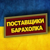 Поставщики барахолка