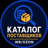 Каталог Поставщиков для маркетплейсов