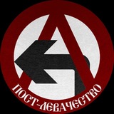 Left Leftism | Пост-левачество 📦 🏴‍☠️