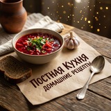 Постная кухня | Домашние рецепты