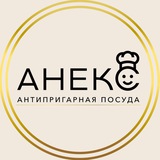 АНЕКС - антипригарная посуда